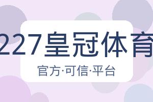 227皇冠体育 配图