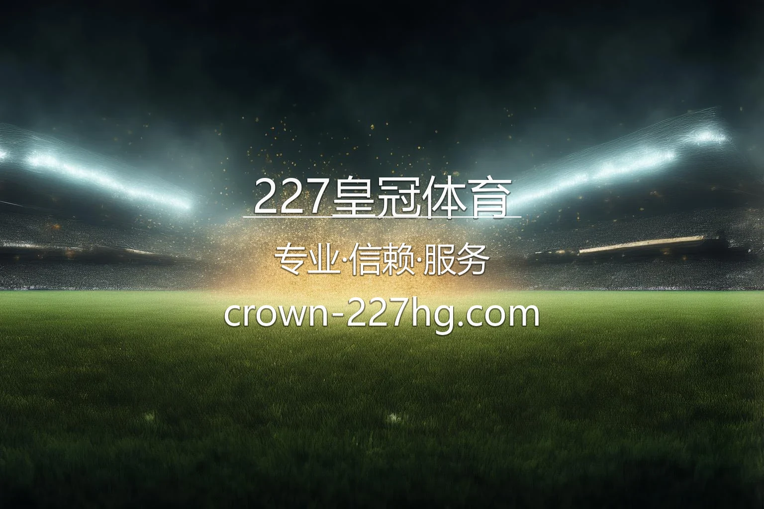 227皇冠体育官网入口在哪？2026最新极速登录通道 | 227皇冠体育 - 227crown 英雄图